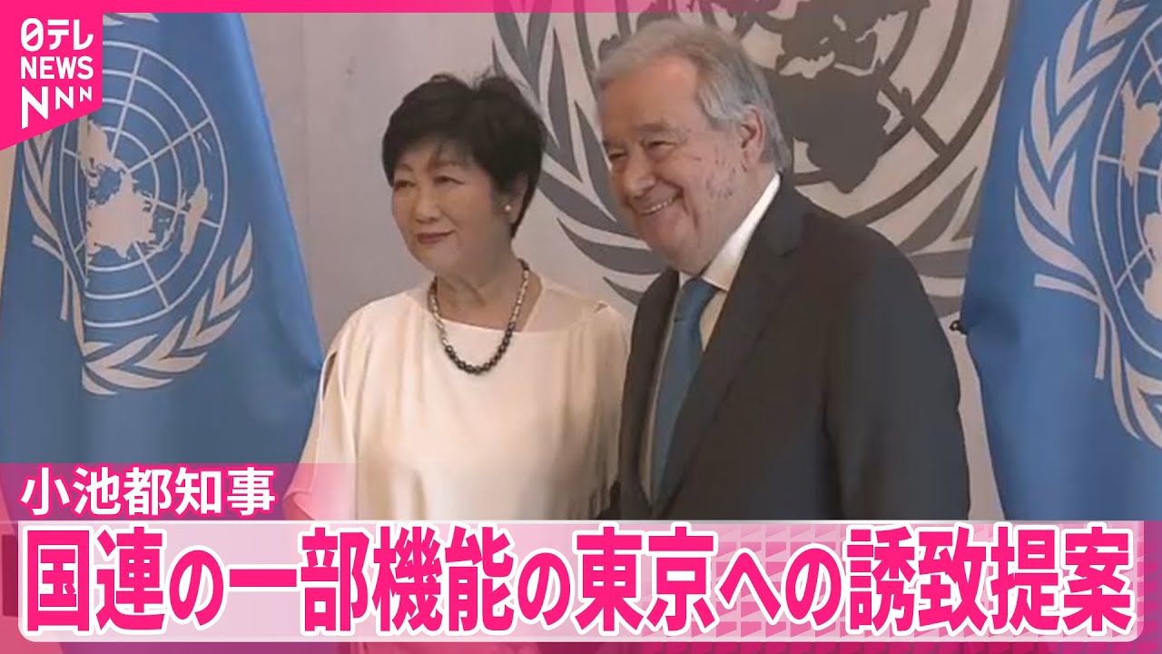 【小池都知事】グテーレス事務総長と面会  国連の一部機能の東京への誘致提案