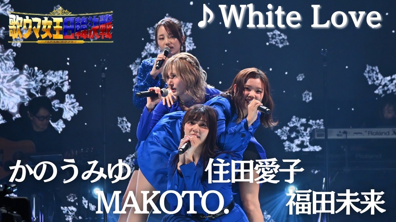＜🎊もうすぐ１００万再生✨＞【フル】 #住田愛子 × #かのうみゆ × #福田未来 ×#MAKOTO. _♪White Love_『歌ウマ女王日韓決戦JAPAN ROUND』FODプレミアムで全曲視聴
