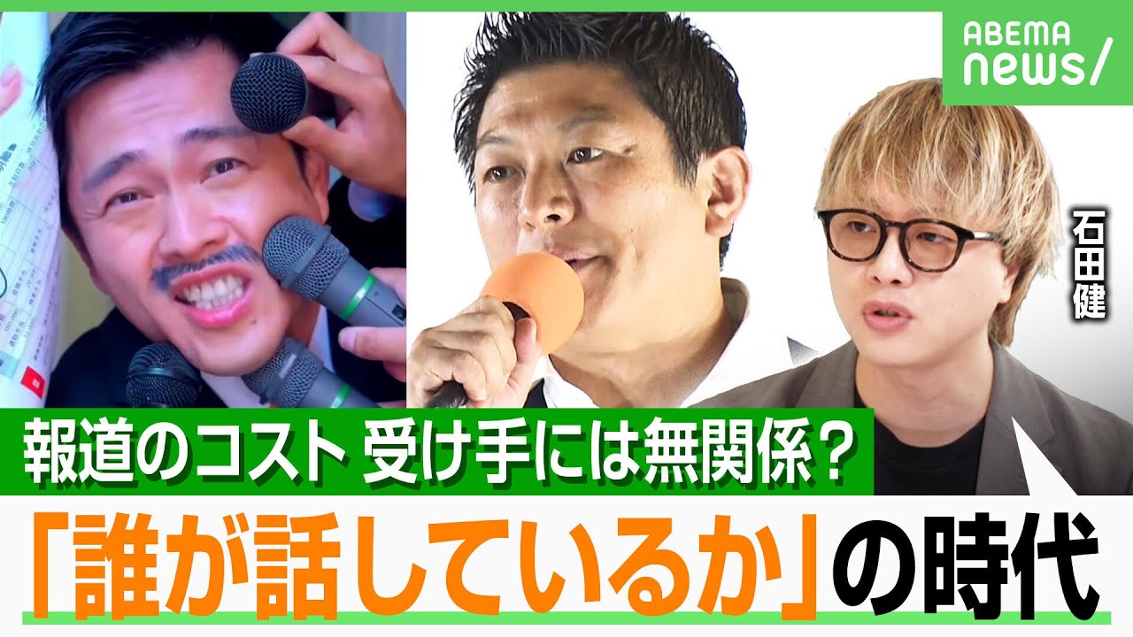 【選挙報道】参政党・国民・維新…政党の戦略に既存メディアは？報道機関よりも“個人発信”の時代に？石田健に聞く｜アベヒル
