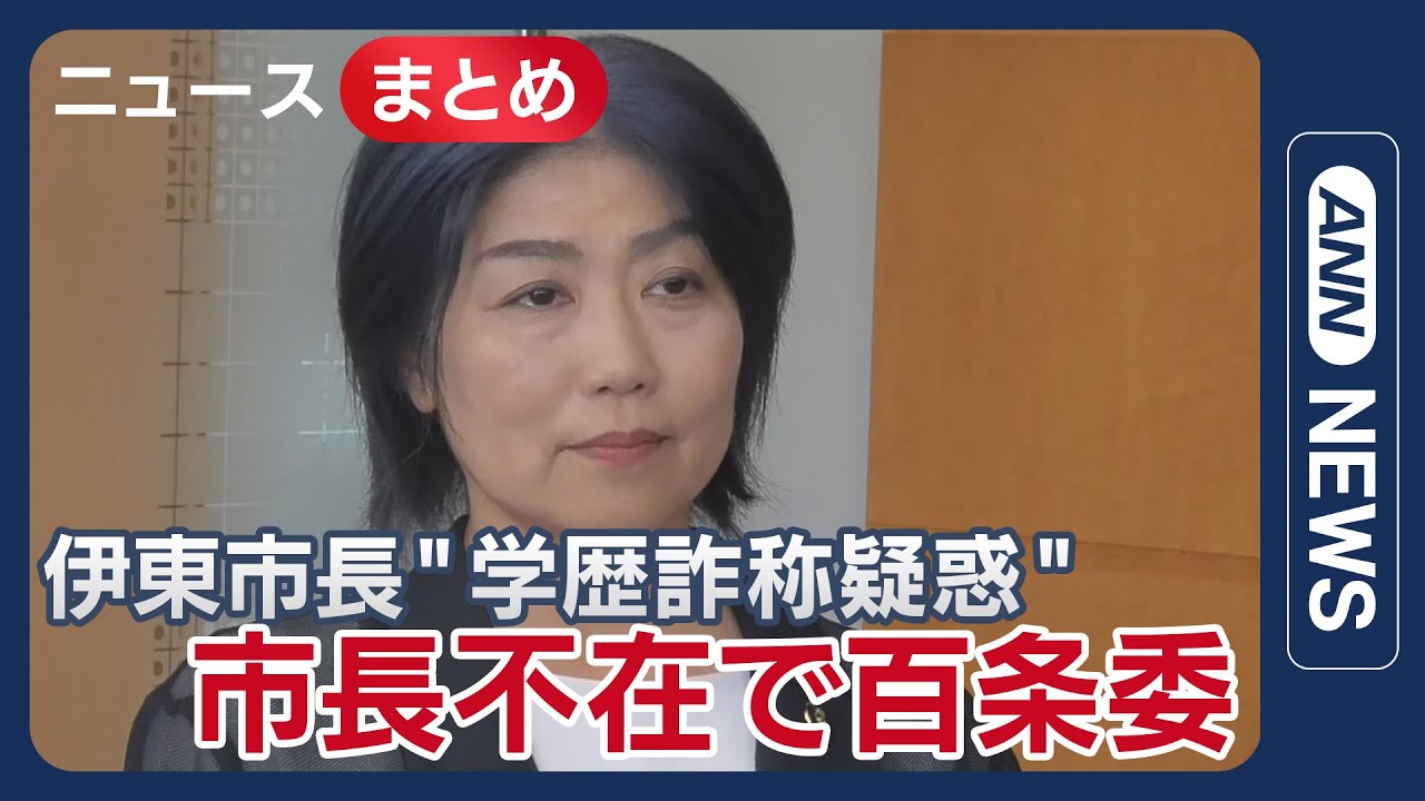 【学歴詐称疑惑】本人不在で百条委員会　学歴詐称疑惑の静岡・伊東市長/「お遊びで作った」新告発文伊東市長のチラ見せ卒業証書【ニュースまとめ】 (2025年6月27日～7月25日) ANN/テレ朝