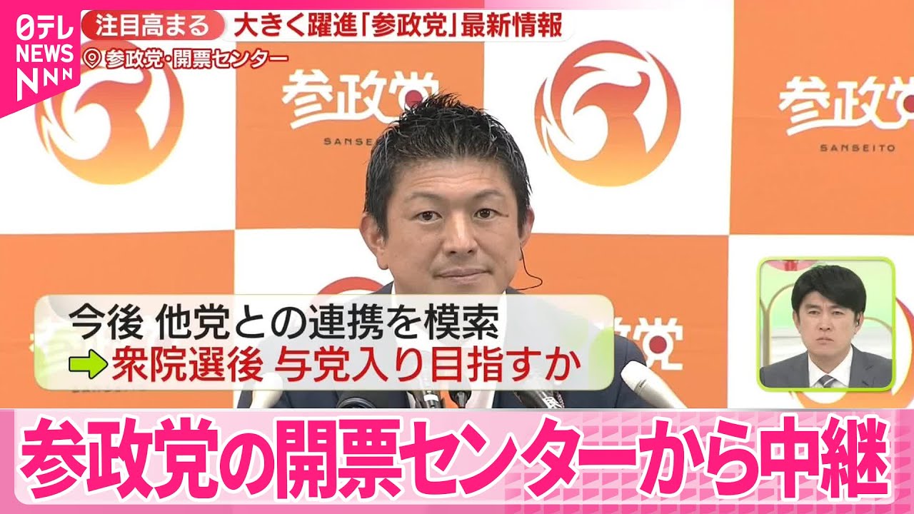 【参院選】大きく躍進…参政党の開票センターから【中継】