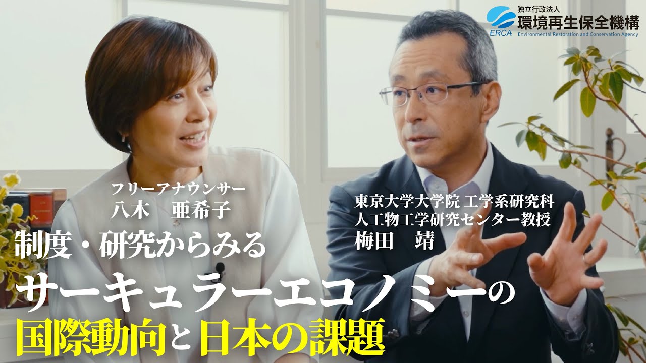 制度・研究からみるサーキュラーエコノミーの国際動向と日本の課題