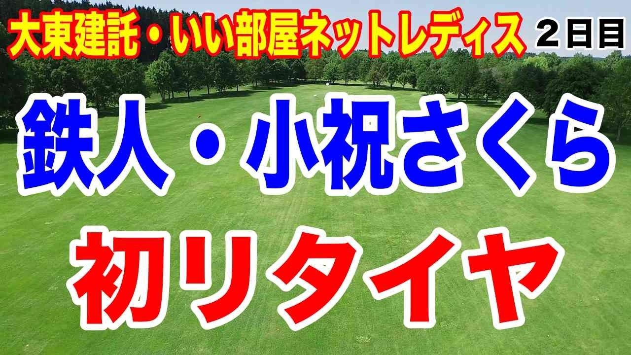 怪我してたのに優勝した小祝さくらが棄権した理由とは？大東建託・いい部屋ネットレディス ２日目の結果