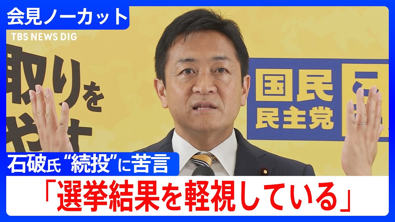 「約束を守れない政権とは協力できない」国民民主党・玉木代表が石破総理の続投を非難　参議院選挙の結果受け初の定例会見