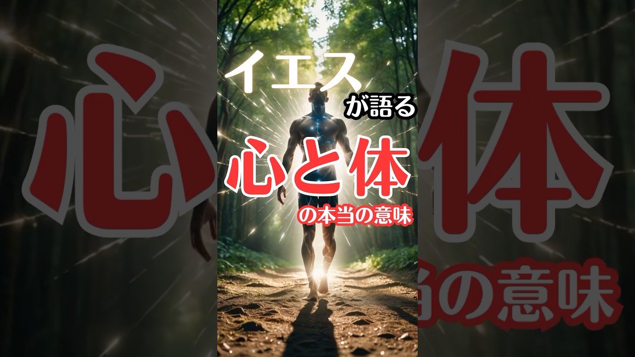 心と体の本当の意味をイエスが静かに語る#shorts