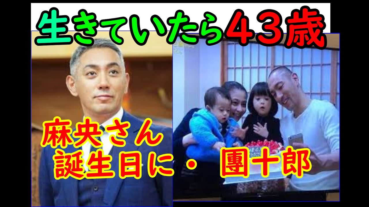 「生きていたら43歳」市川團十郎 麻央さん誕生日に想い