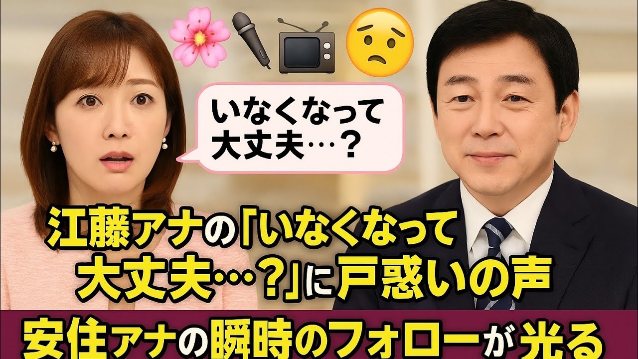 🌸🎙️😳📺💬✨江藤アナの「いなくなって大丈夫…？」に戸惑いの声😟 安住アナの瞬時のフォローが光る✨朝の“神対応”劇🎤☀️