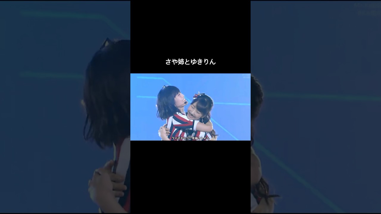 さや姉とゆきりん #山本彩 #柏木由紀