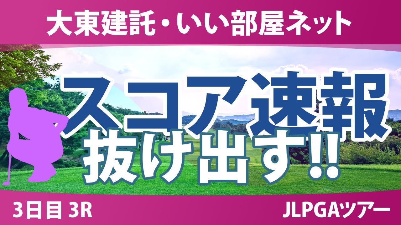 大東建託・いい部屋ネット 3日目 3R スコア速報 浜崎未来 荒木優奈 篠崎愛 一ノ瀬優希 寺岡沙弥香 青木瀬令奈 ｾｷﾕｳﾃｨﾝ 内田ことこ 川﨑春花 鈴木愛 脇元華 西村優菜