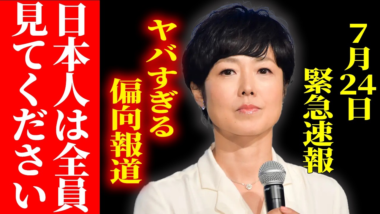 ※日本人は全員見てください…参政党への偏向報道がヤバすぎる【有働由美子/神谷宗幣/参政党】