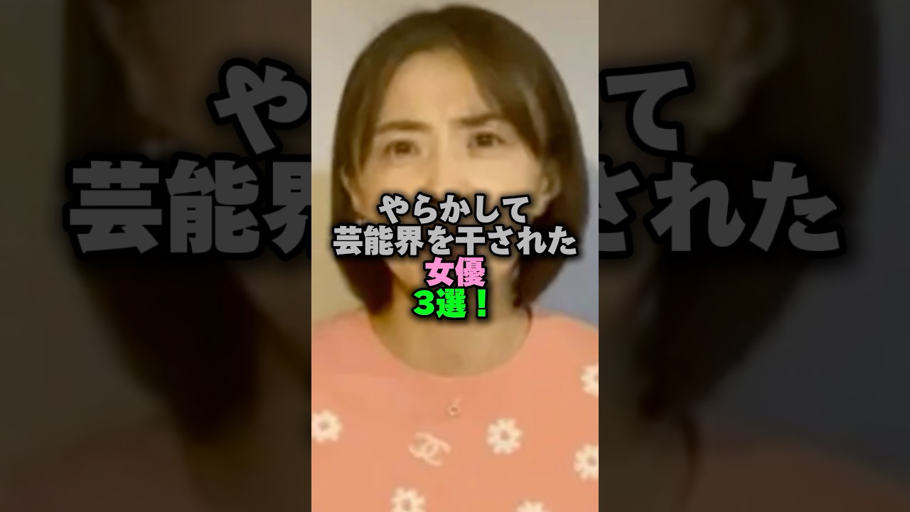 やらかして芸能界を干された女優3選‼️ #雑学 #プチ知識 #女性芸能人 #雑学ショート #小林麻耶 #酒井法子 #真木よう子