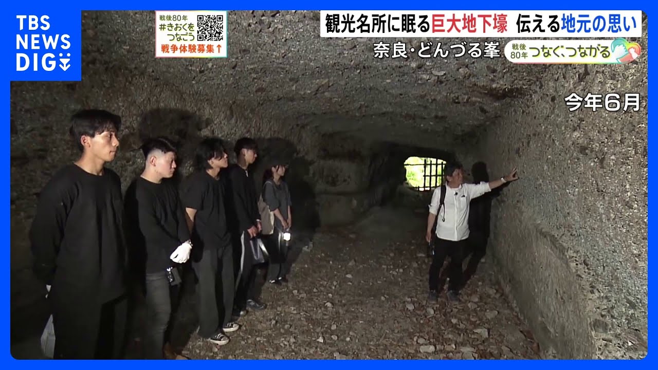 「生の戦争遺跡を見ていくことが大事」観光名所に眠る“旧陸軍秘密の地下壕”を語り継ぐ元教師　奈良・どんずる峯｜TBS NEWS DIG
