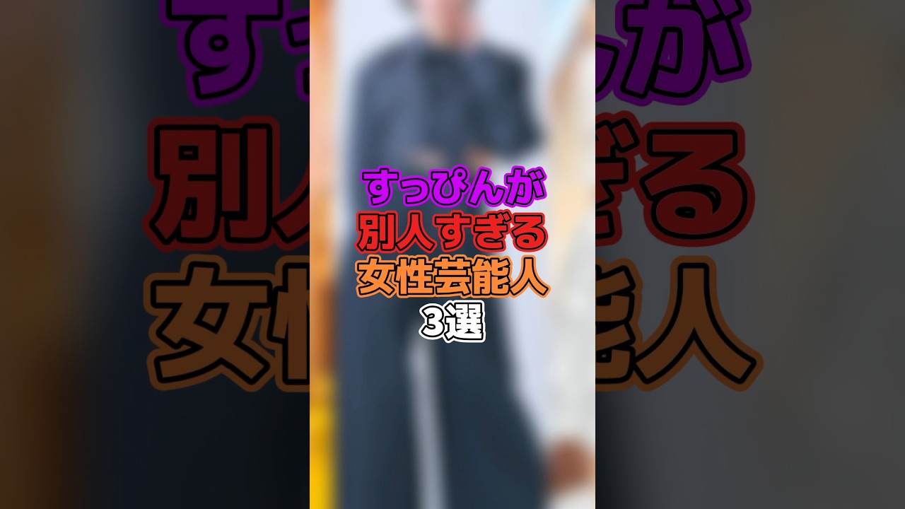 すっぴんが別人すぎる女性芸能人3選  #芸能人 #女優 #夏目三久 #井尻晏菜 #山﨑夕貴 #アイドル #アナウンサー