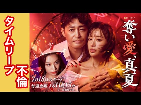 タイムリープ【奪い愛、真夏】第1話/松本まりか、安田顕、高橋メアリージュン