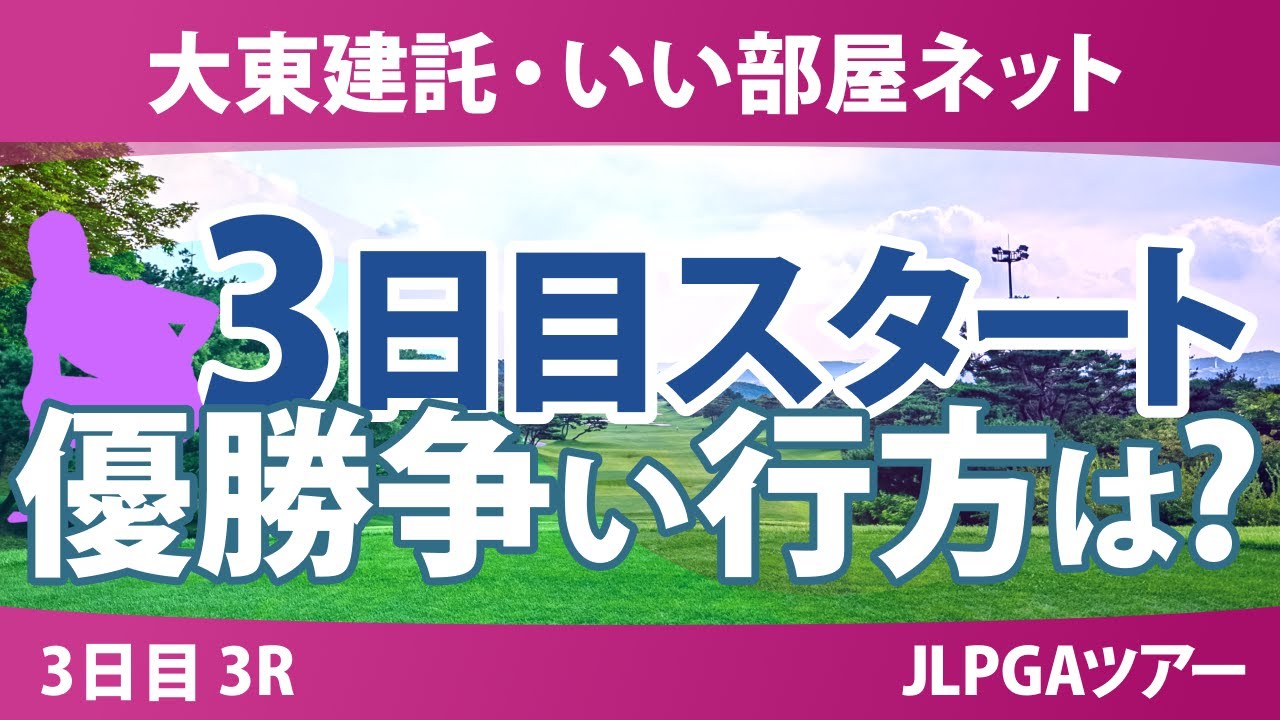 大東建託・いい部屋ネット 3日目 3R スタート!! 福山恵梨 浜崎未来 永井花奈 ｾｷﾕｳﾃｨﾝ 永峰咲希 川﨑春花 サイペイイン イナリ 仲村果乃 古家翔香
