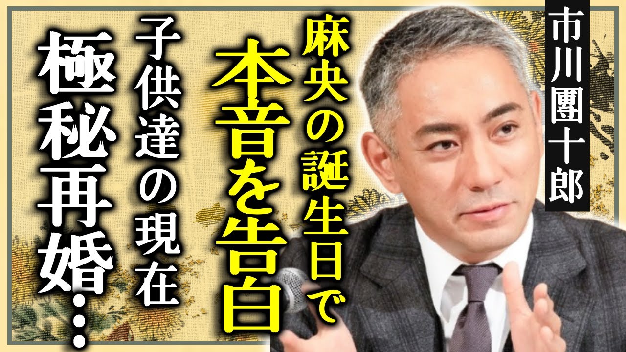 市川團十郎が愛妻・小林麻央の誕生日に告白した本音に涙...子供達の現在に言葉を失う...天才歌舞伎俳優が実は極秘再婚していた真相...現在の年収額に言葉を失う...