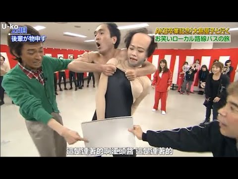 『めちゃ2イケてるッ!』🌈🌈🌈  AKB卒業記念「大島優子と行くお笑いローカル路線バスの旅 PART 2