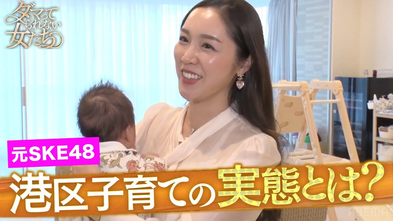 SKE48からセレブママに！港区ママの子育てに密着｜「 #ダマってられない女たち 」毎週金曜よる10時〜ABEMAで無料放送中 #MEGUMI #剛力彩芽 #ヒコロヒー