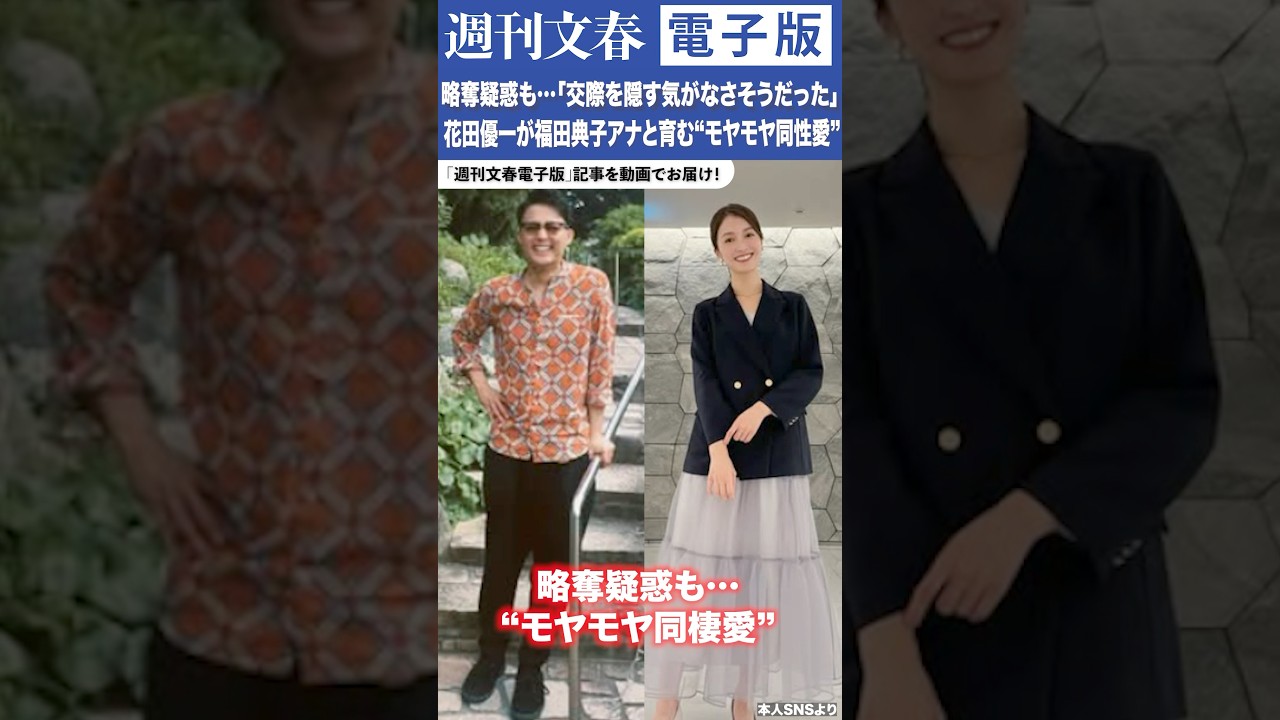 略奪疑惑も…「交際を隠す気がなさそうだった」花田優一(29)が福田典子アナ(34)と育む“モヤモヤ同棲愛”《本人は「彼女の離婚成立後、パートナーとして共に歩むことに」と交際認める》