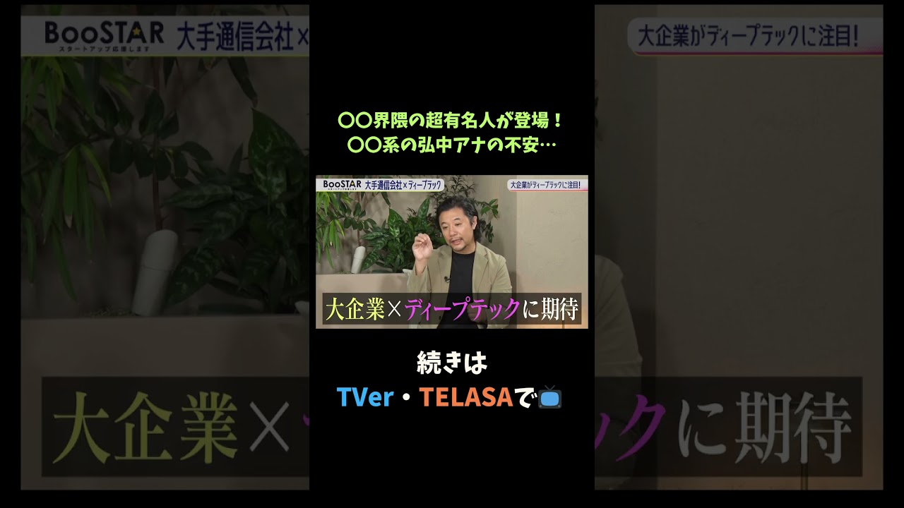 【#BooSTAR】○○業界の超有名人が登場！○○系の弘中アナの不安… #スタートアップ #新規事業 #ディープテック #入山章栄 #弘中綾香 #テレビ朝日 #切り抜き