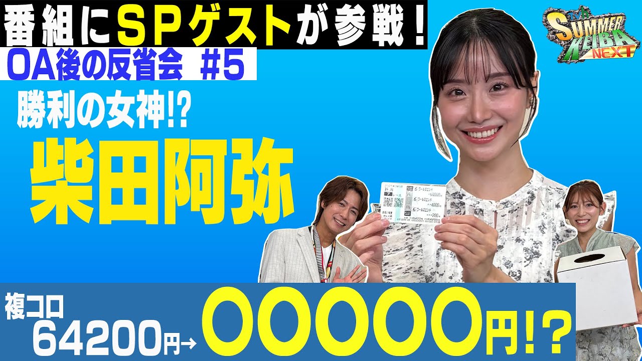 【SPゲスト柴田阿弥！勝利の女神登場で複コロが…○○○○○円に！？】「ＴＶｈサマー競馬ＮＥＸＴ」反省会！＜7月26日＞#予想 #札幌競馬 #JRA #複勝転がし  #柴田阿弥