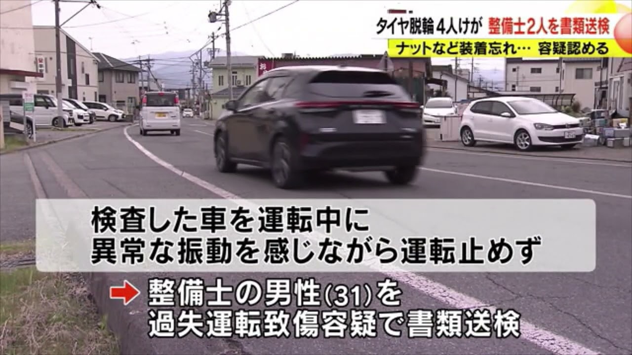 「ドーン、ものすごい音」タイヤ外れ店の行列に突っ込む　4歳と6歳の男の子ら4人けが　車の検査でナットとキャップの装着を忘れる　自動車販売会社の整備士2人を書類送検