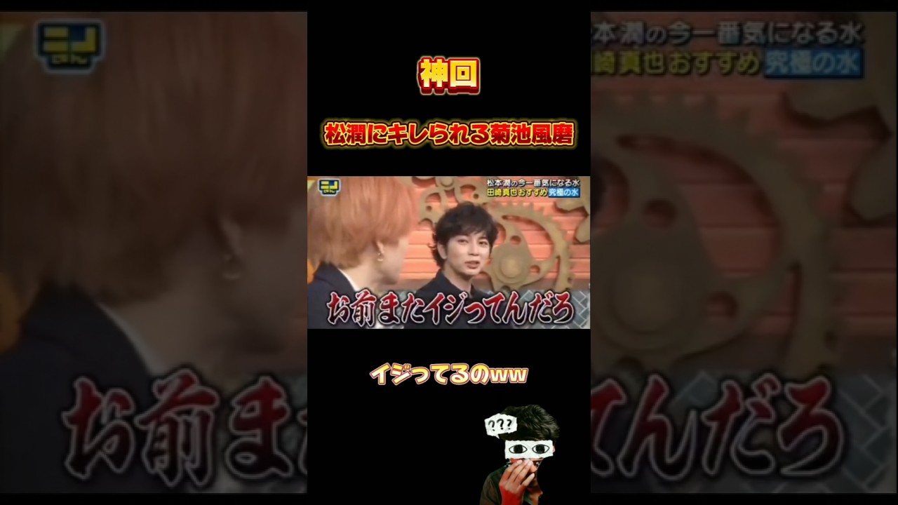 松潤にキレられる菊池風磨🤣 #菊池風磨 #松本潤 #嵐にしやがれ #面白い #shorts