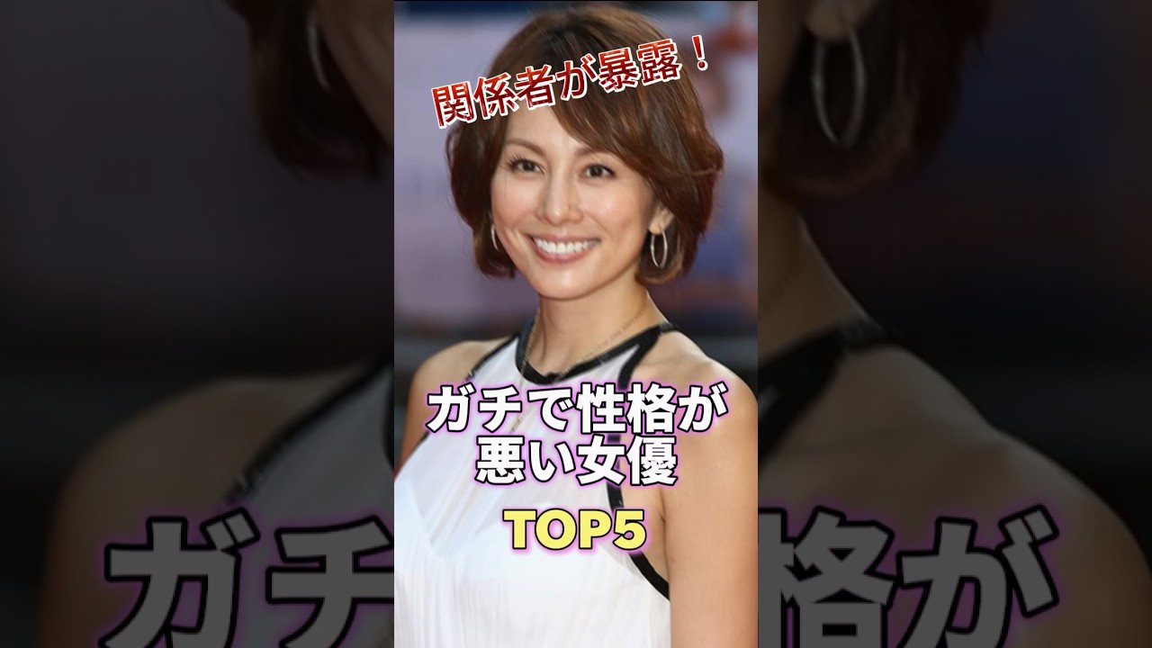 関係者が暴露したガチで性格が悪い女優TOP5 #芸能人 #芸能 #芸能界の闇　#芸能界