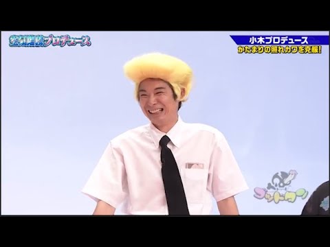 【ゴッドタン】️小木プロデュース     かたまりの照れカワを克服!   2025.07.24 FULL HD