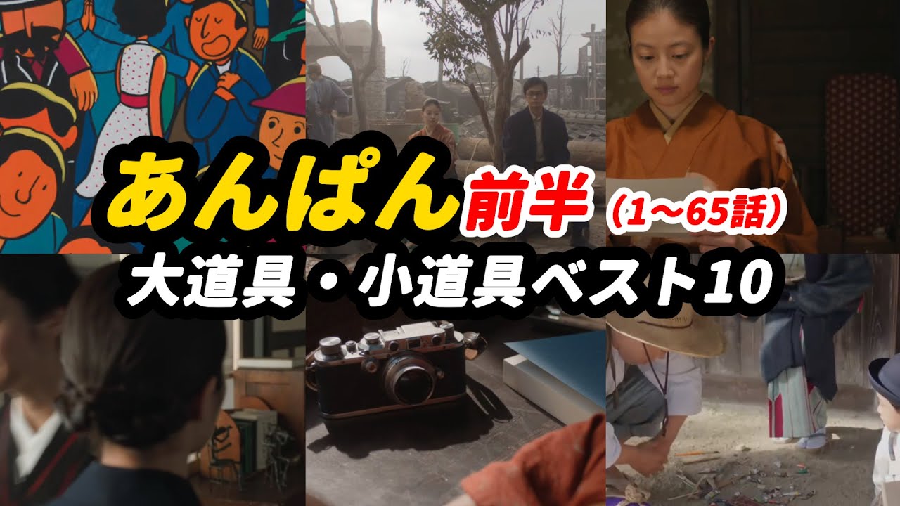 #朝ドラあんぱん 「大道具・小道具ベスト10」 前半（1〜65話）