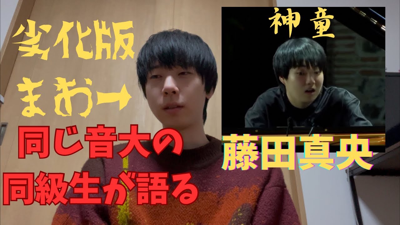 同級生が語る藤田真央の天才エピソード集#ピアノ