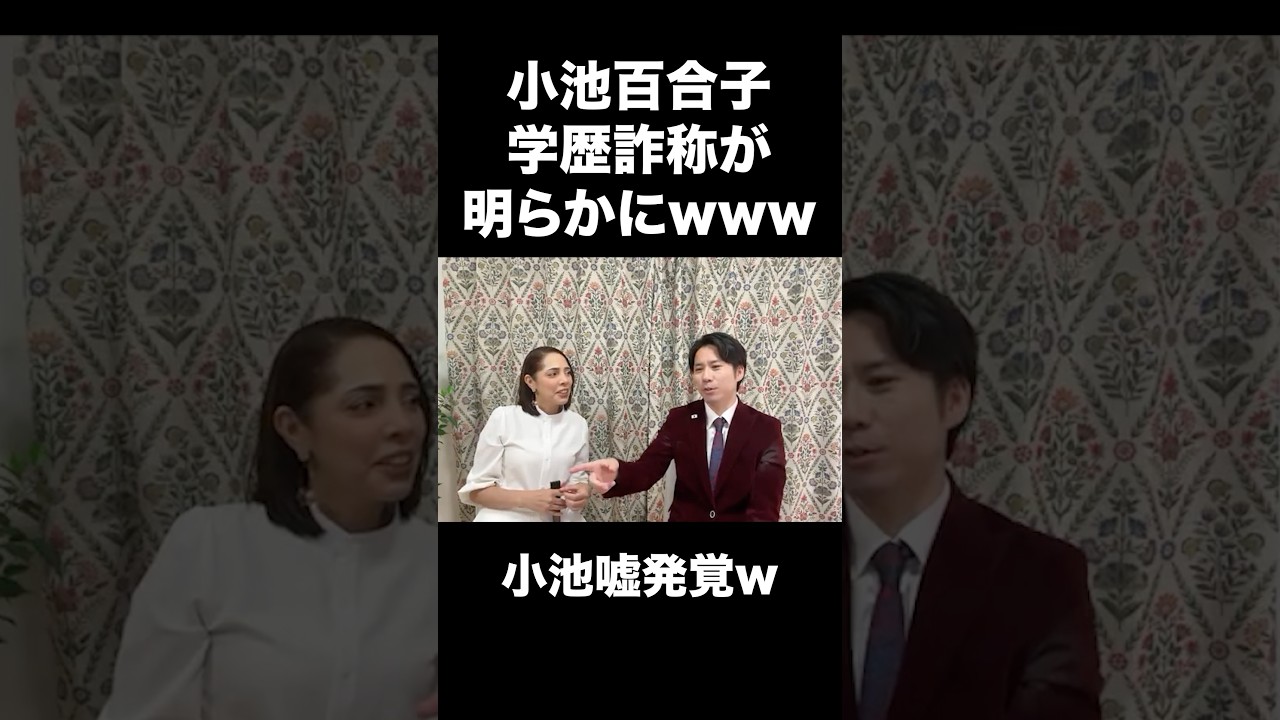 【学歴詐称】小池百合子ちゃんカイロ大学首席卒業嘘でしたw #都民ファーストの会 #小池都知事 #河合ゆうすけ #保守 #フィフィ