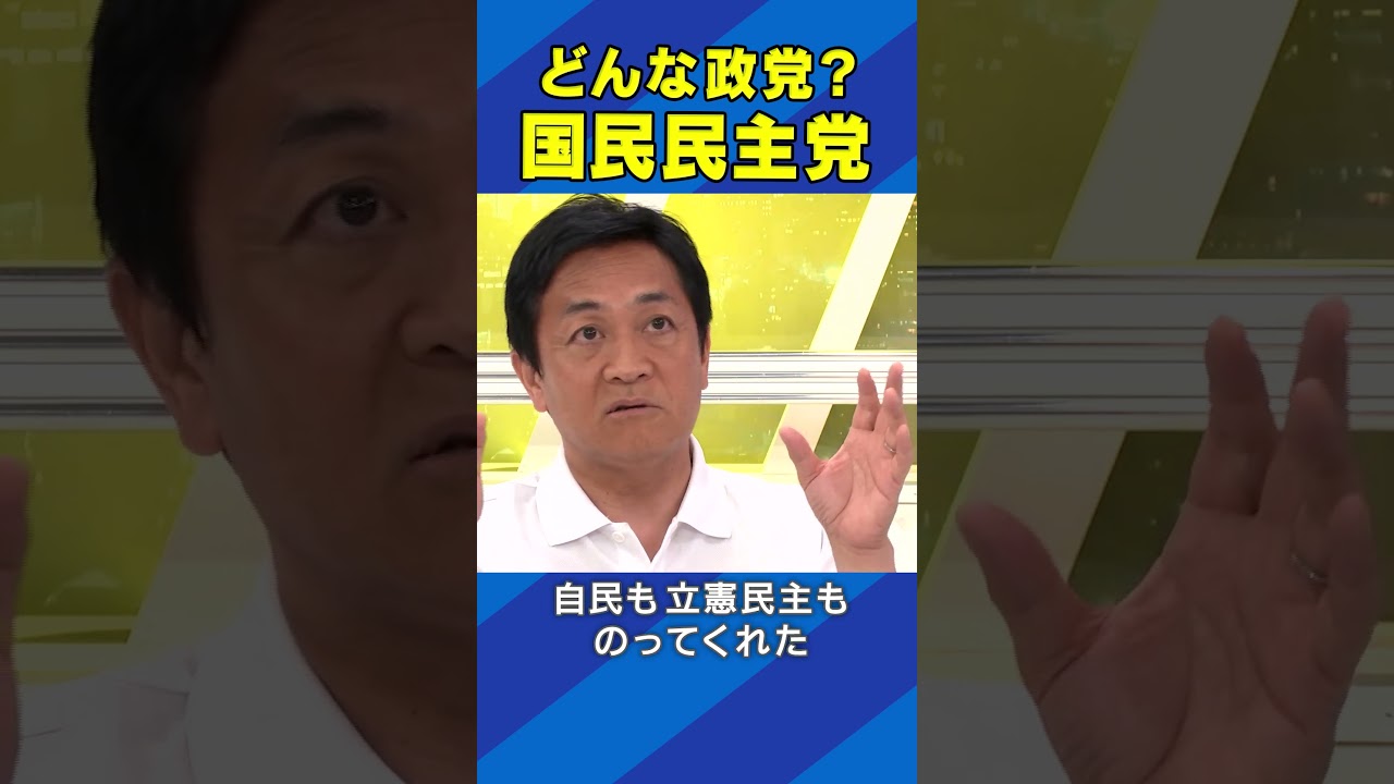 どんな政党？国民民主党 #アベプラ #Shorts