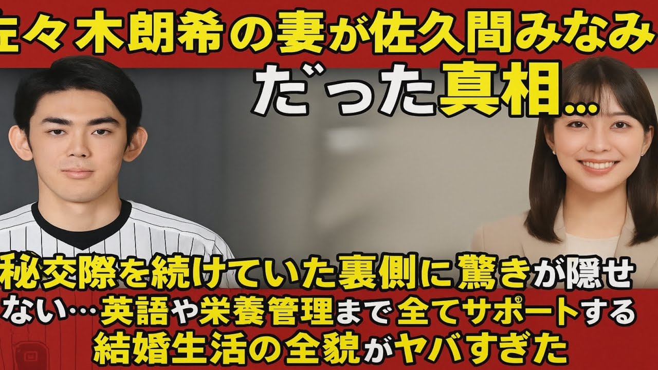 佐々木朗希の妻が"佐久間みなみアナ"だった真相…極秘交際を続けていた裏側には驚きが隠せない…英語や栄養管理まで全てサポートする結婚生活の全貌がヤバすぎた…