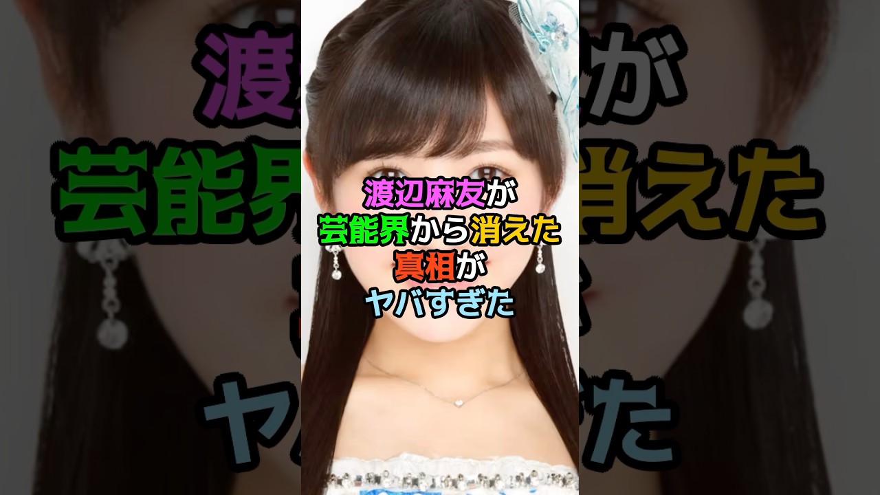 渡辺麻友が芸能界から消えた真相がヤバすぎた