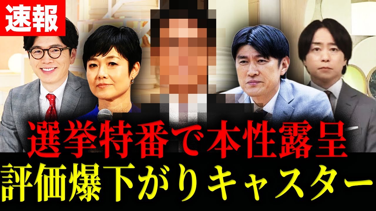 【偏向報道】参院選特番で視聴者の怒りを買ったクソキャスターランキング！