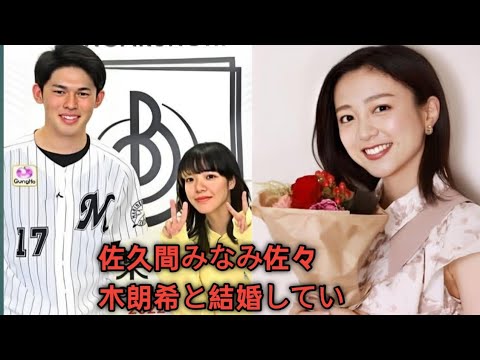 佐久間みなみ💍佐々木朗希と結婚していた！🍱メジャー挑戦を完璧にサポート⚾️ お弁当がプロすぎる…😲✨