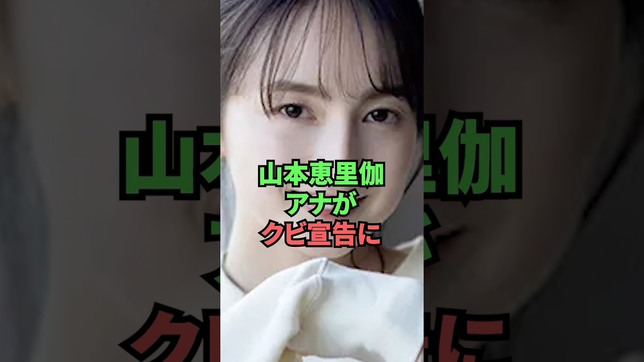 山本恵理伽アナがクビ宣告に