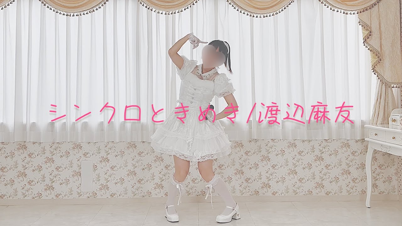 踊ってみた『シンクロときめき/渡辺麻友』（Synchro Tokimeki）