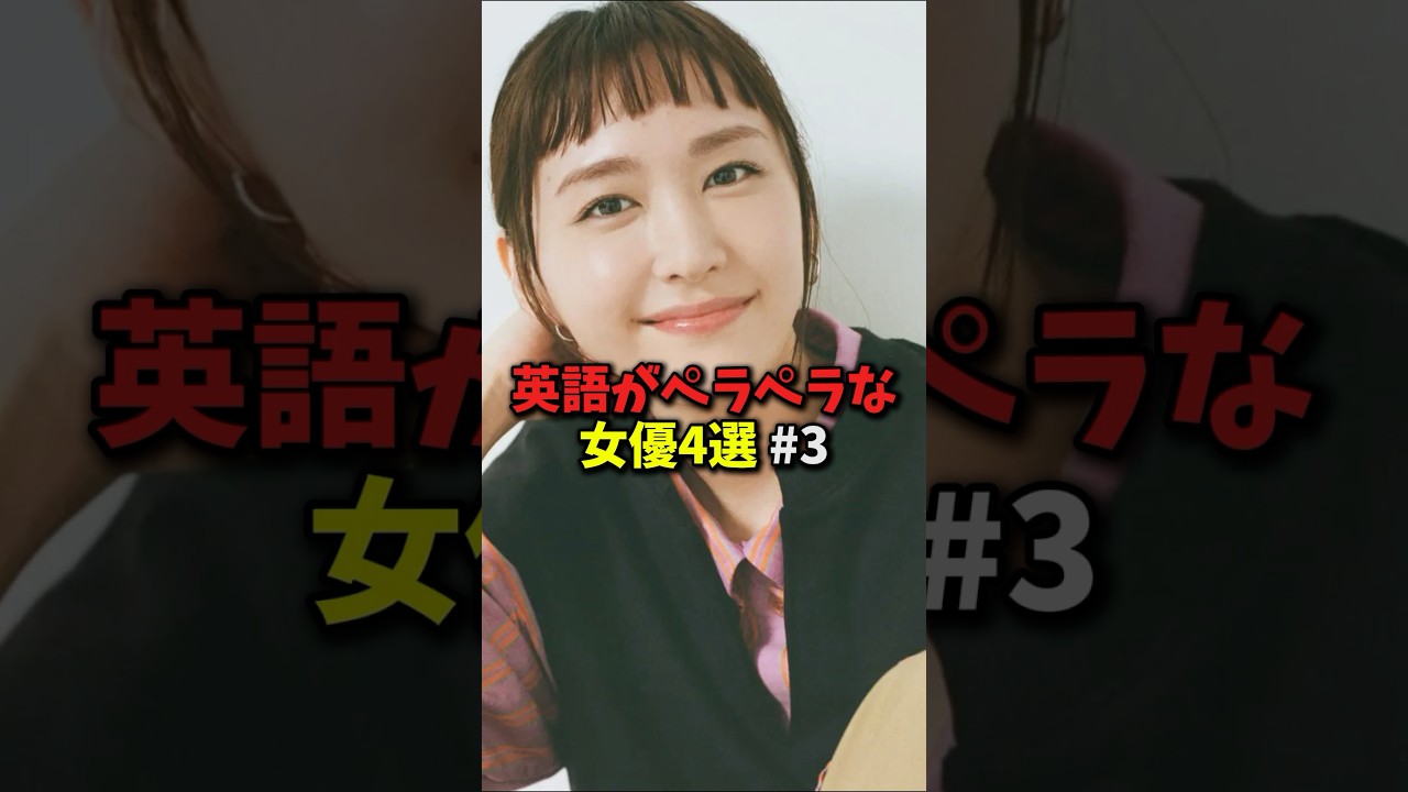 英語がペラペラな女優4選その3#shorts #雑学 #芸能人 #英会話 #バイリンガル #新垣結衣