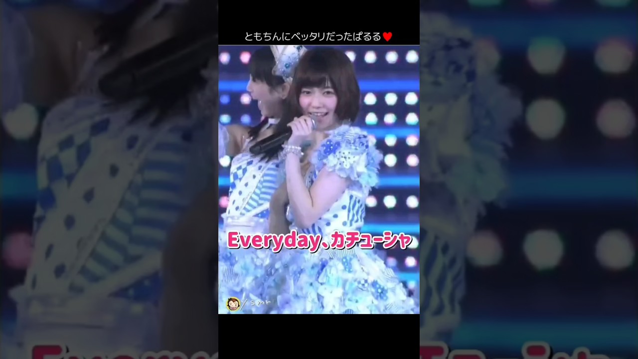 【ともちんにベッタリ】Everyday、カチューシャ 【ぱるる部分のみ】 #島崎遥香 #ぱるる #AKB48 #板野友美 #大島優子 #高橋みなみ #小嶋陽菜 #柏木由紀 #川栄李奈 #Shorts