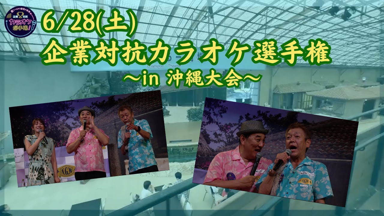 「企業対抗カラオケ選手権 in 沖縄大会」大会直後に直撃してみた…！！
