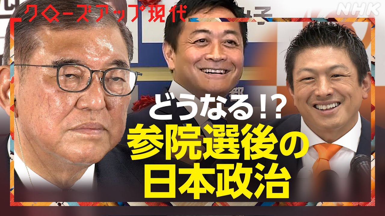 参院選後の日本政治は？衆参で過半数割れ 政治はどう動く【クロ現】| NHK
