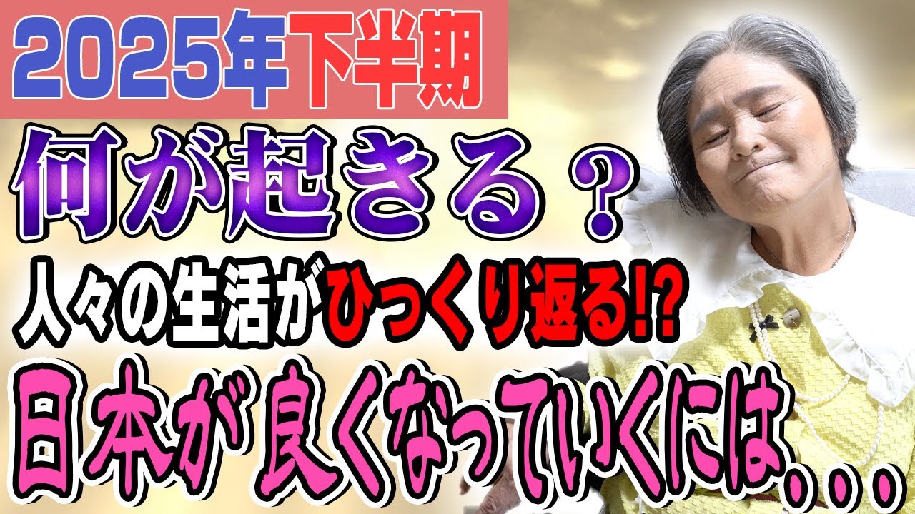 これから始まる2025年下半期に備えるべきこと
