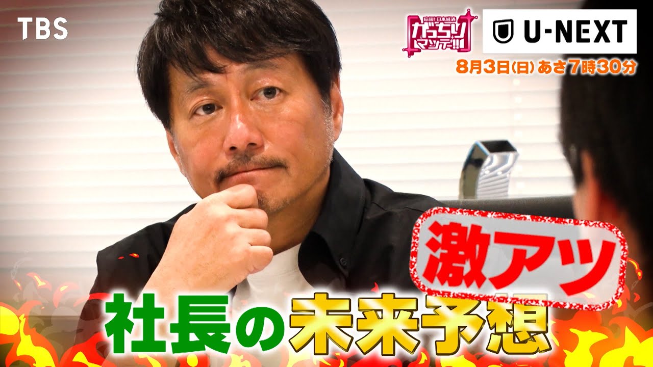 『がっちりマンデー!!』社長出演U-NEXT! 配信ダントツ1位もうかりのヒミツ! 8/3(日)【TBS】