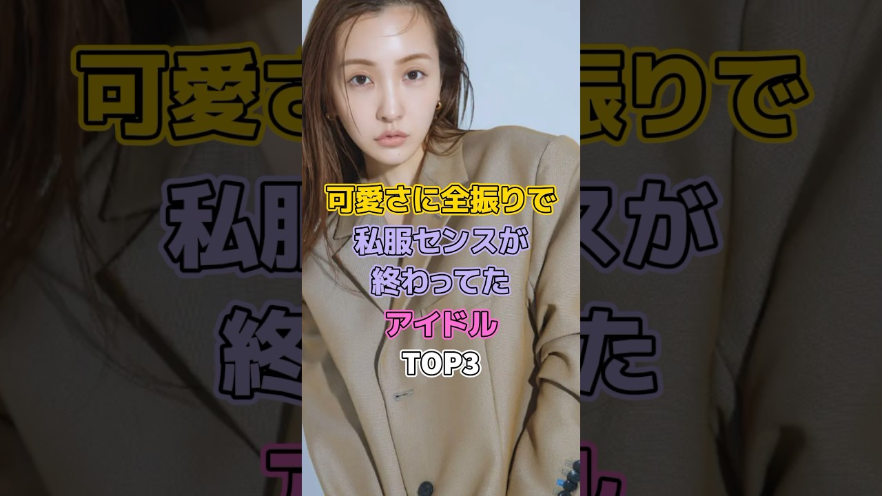 可愛さに全振りで私服センスが終わってたアイドルTOP3#芸能人 #アイドル #akb48 #秋元才加 #板野友美 #高橋みなみ