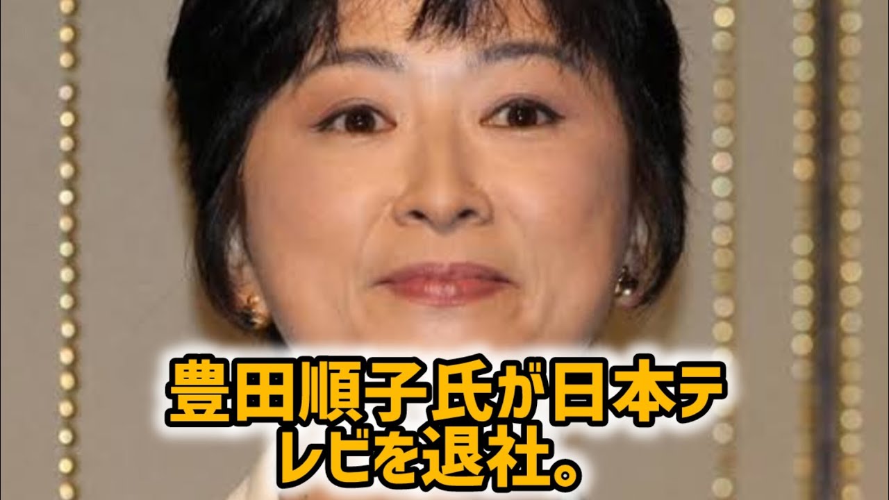 豊田順子アナ　日テレ退社　各局で相次ぐ人気アナ退社　永島アナ、椿原アナ、宇内アナ、中川アナ…