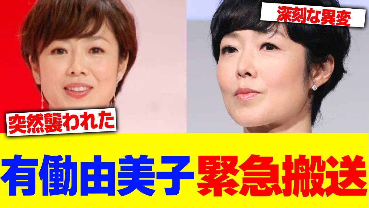 有働由美子が緊急搬送【2chまとめ】【2chスレ】【5chスレ】