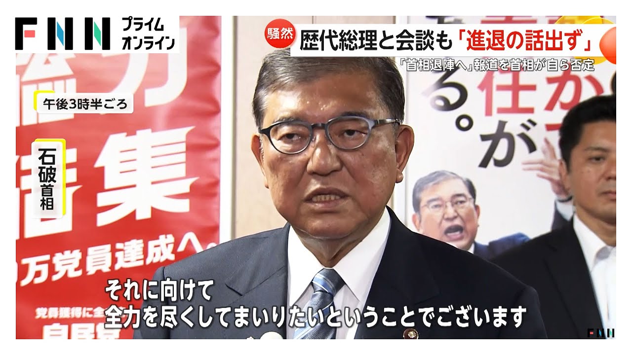 【異例】「石破首相退陣へ」報道を自ら否定…続投したい首相と退陣の流れ作りたい党幹部の間で齟齬か　自民党内では“石破おろし”加速「もう詰んでる」
