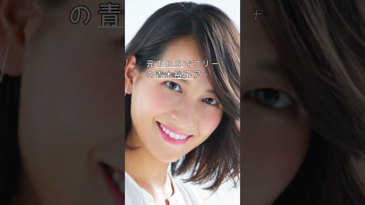 《可愛い❤️かっこいい✨ 芸能情報》元ＴＢＳ・青木裕子アナ🎵 自然体に可愛いの声✨